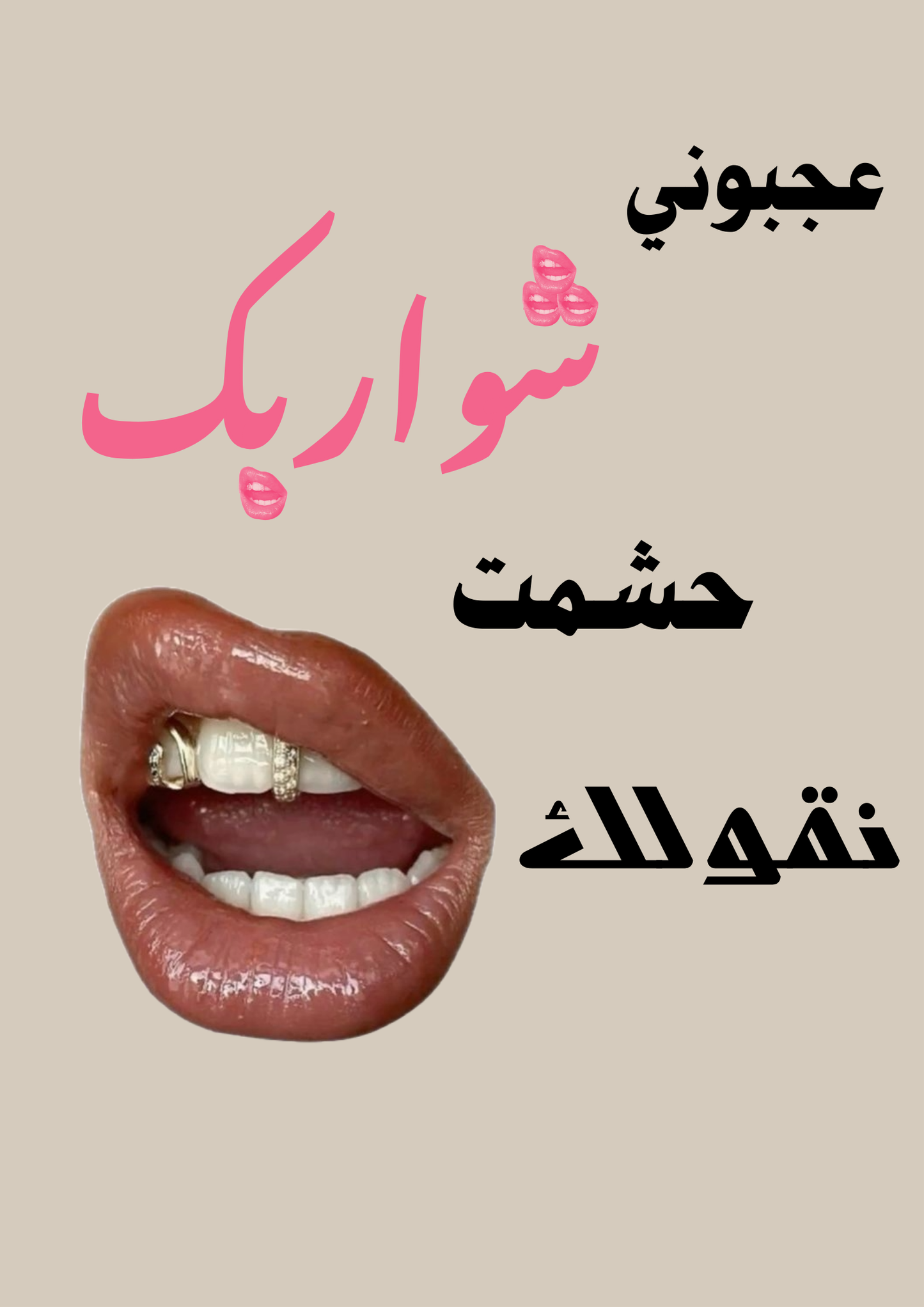 عجبوني شواربك حشمت نقولك( I liked your lips, I was too shy to tell you) A2